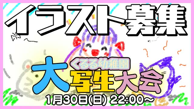 【絵募集】くるる幼稚園 大写生大会 ( ^ω^)☆*