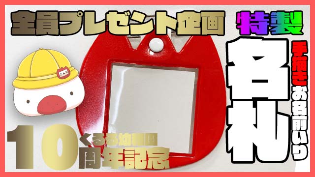 【全員プレゼント企画】手描きお名前いり特製名札📛応募開始のお知らせ♪≪期間：3月31日23:59まで≫