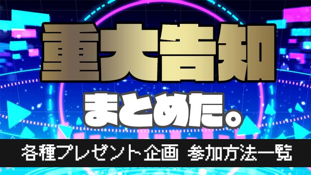 【まとめ】重大告知＆プレゼント企画★＊。