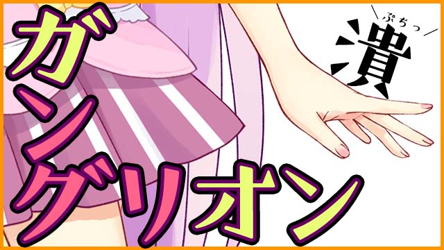 【限定】ガングリオンつぶされる＊。【体液注意】