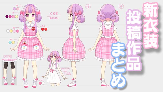 【全体公開】新衣装＆配信背景設定資料＆予想イラストまとめ♪＊。