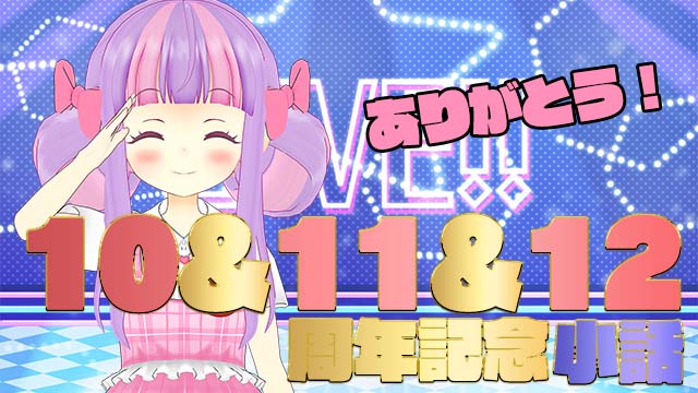 【全体公開】10&11&12周年記念配信小話＊。【ちょっとだけ限定】