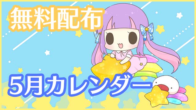 【全体公開＆無料配布】2022年５月カレンダー★PC壁紙＆スマホ待ち受け♪＊。