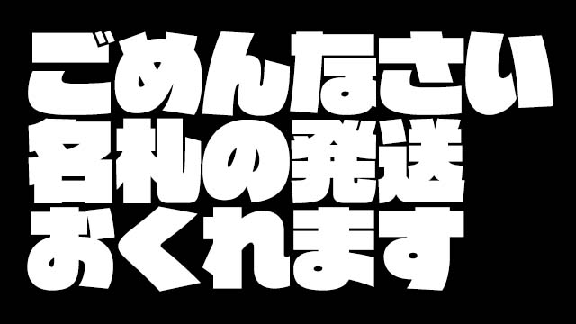 【お知らせ】全員プレゼント「名札」発送遅延のご連絡（土下座）【最後ちょっとだけ限定記事です】