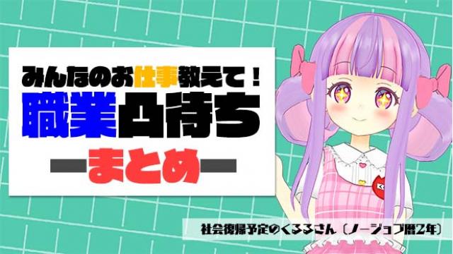 【まとめ】職業凸まち ありがとうございました！♪＊。