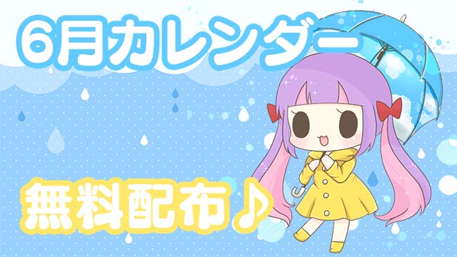 【全体公開＆無料配布】2022年６月カレンダー★PC壁紙＆スマホ待ち受け♪＊。