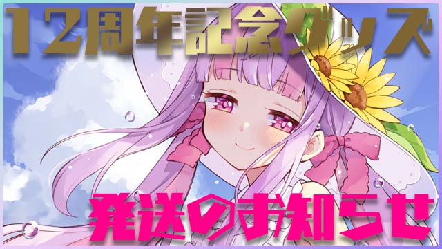 【全体公開】１２周年記念グッズ発送のお知らせ♪＊。