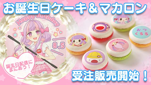 【全体公開】お誕生日ケーキ＆マカロン発売開始!!♪＊。【おまけあり】