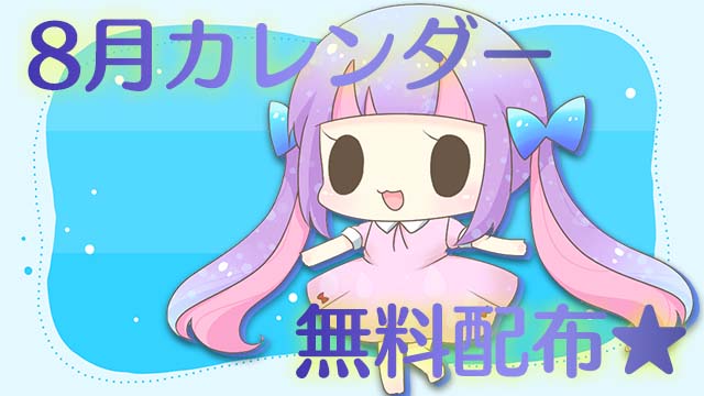 【全体公開＆無料配布】2022年８月カレンダー★PC壁紙＆スマホ待ち受け♪＊。