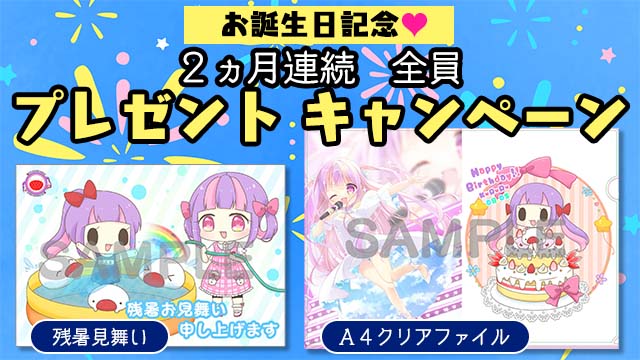 【全員プレゼント企画】残暑見舞い＆お誕生日記念A4クリアファイル♪≪期間：8月31日23:59まで≫