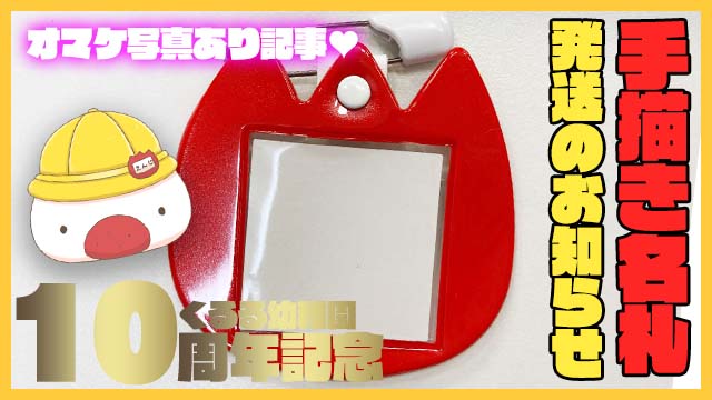 【発送のお知らせ】手描き名札おまたせしました！【最後にオマケ写真♥】