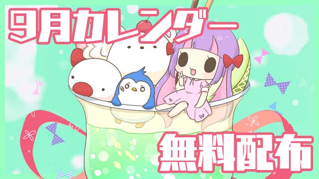 【全体公開＆無料配布】2022年9月カレンダー★PC壁紙＆スマホ待ち受け♪＊。