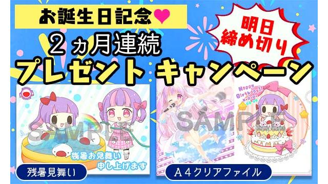 ☆明日締切☆【全員プレゼント企画】残暑見舞い＆お誕生日記念A4クリアファイル♪≪期間：8月31日23:59まで≫【限定写真３枚】