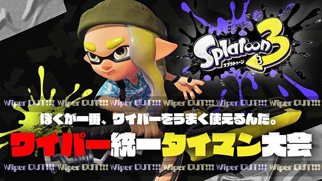 【10月2日(日)開催】ドライブワイパー統一タイマン大会【9月30日追記】