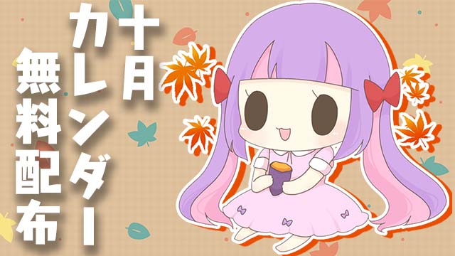 【全体公開＆無料配布】2022年10月カレンダー★PC壁紙＆スマホ待ち受け♪＊。