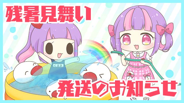 【発送のお知らせ】残暑見舞い＊。【全員プレゼント企画】