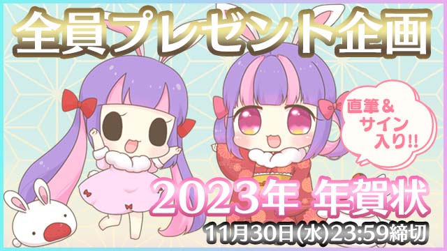 【全員プレゼント企画】直筆入り2023年年賀状♪≪期間：11月30日23:59まで≫