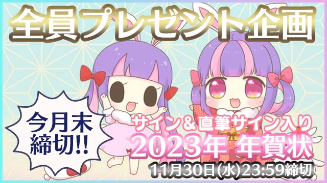 ！締切間近！【全員プレゼント企画】直筆入り2023年年賀状♪≪期間：11月30日23:59まで≫