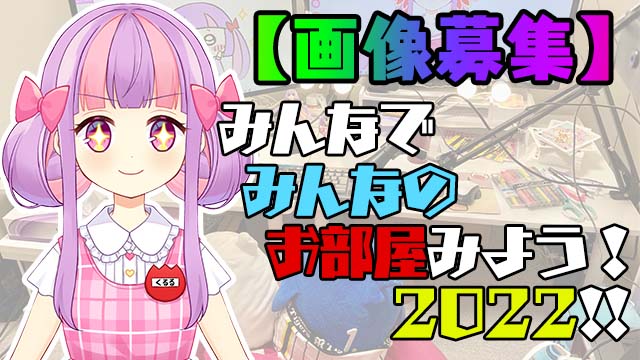 【画像募集】みんなでみんなのお部屋みよう2022 ( ^ω^)☆*