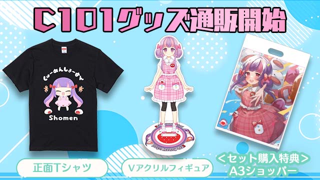 【冬コミ】C101グッズ通販開始♪＊。