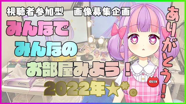 【まとめ＆お礼】みんなでみんなのお部屋みよう2022 ( ^ω^)☆*♪＊。
