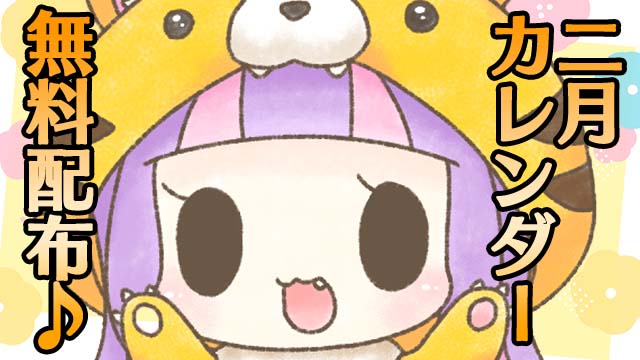【全体公開＆無料配布】2023年2月カレンダー★PC壁紙＆スマホ待ち受け♪＊。
