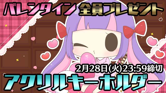【全員プレゼント企画】2023バレンタインアクリルキーホルダー♪≪期間：2月28日23:59まで≫