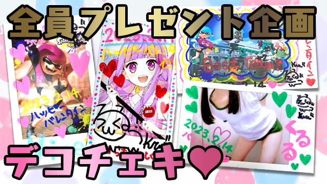 【全員プレゼント企画】メン限特典 デコチェキ♪≪期間：2月28日23:59まで≫