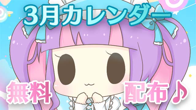 【全体公開＆無料配布】2023年3月カレンダー★PC壁紙＆スマホ待ち受け♪＊。