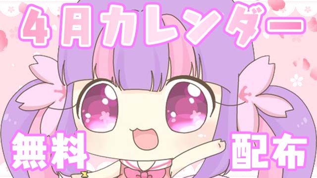 【全体公開＆無料配布】2023年4月カレンダー★PC壁紙＆スマホ待ち受け♪＊。