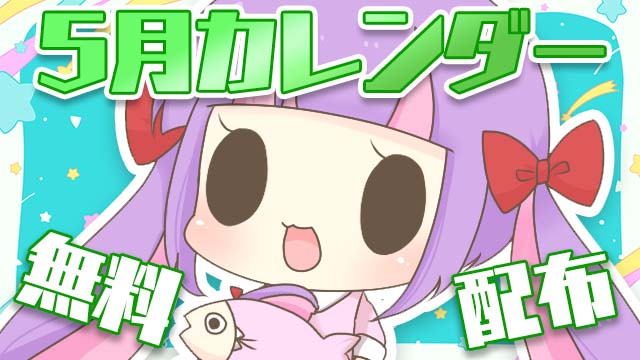 【全体公開＆無料配布】2023年5月カレンダー★PC壁紙＆スマホ待ち受け♪＊。
