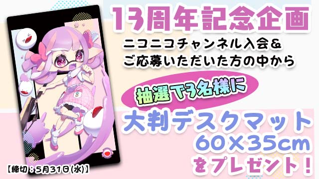 【5月31日(水)締切】くるる幼稚園13周年記念「大判デスクマット」抽選プレゼント☆＊。