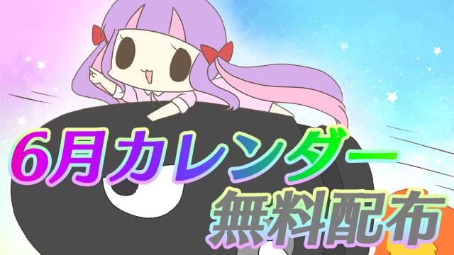 【全体公開＆無料配布】2023年6月カレンダー★PC壁紙＆スマホ待ち受け♪＊。