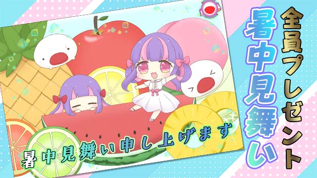 【6月20日(火)応募締切】暑中見舞い全員プレゼント！☆＊。