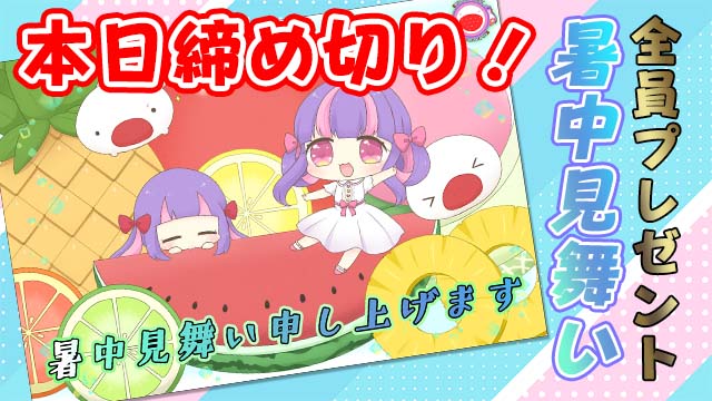 【本日23:59締切】暑中見舞い全員プレゼント！☆＊。