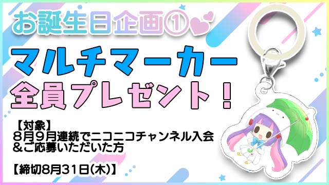 【8月31日(木)締切】くるる生誕記念「マルチマーカー」全員プレゼント！☆＊。