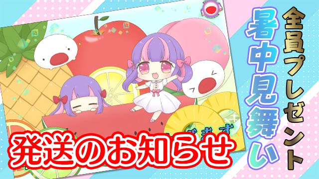 【発送のお知らせ】暑中見舞い全員プレゼント！☆＊。