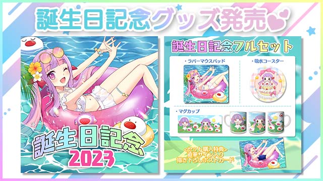 お誕生日限定グッズ発売のお知らせ!!☆＊。【受注締切：9月11日(月)〆】