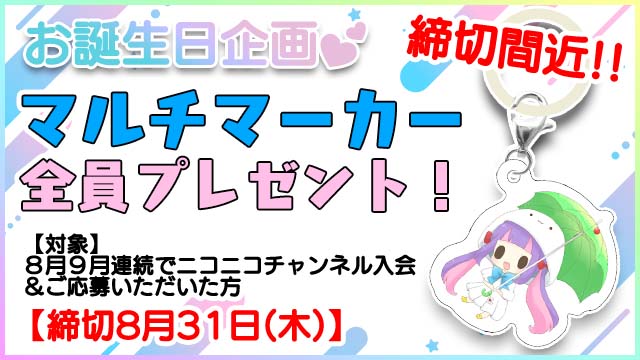 【8月31日(木)締切/再掲】締切間近!!くるる生誕記念「マルチマーカー」全員プレゼント！☆＊。