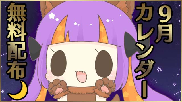 【全体公開＆無料配布】2023年9月カレンダー★PC壁紙＆スマホ待ち受け♪＊。