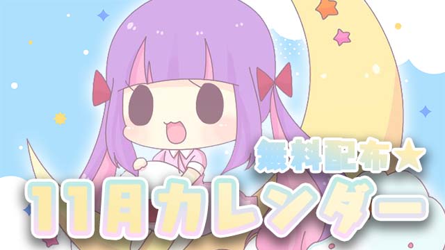 【全体公開＆無料配布】2023年11月カレンダー★PC壁紙＆スマホ待ち受け♪＊。