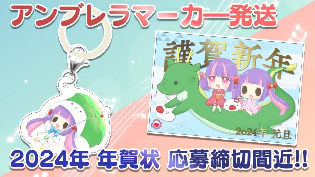 【明後日締切】「2024年 年賀状」全員プレゼント＆「マルチマーカー」発送のお知らせ☆＊。