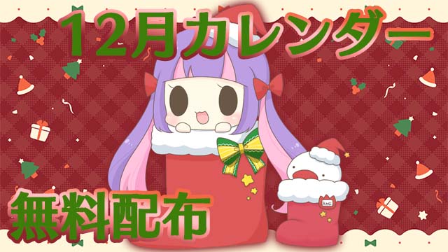 【全体公開＆無料配布】2023年12月カレンダー★PC壁紙＆スマホ待ち受け♪＊。