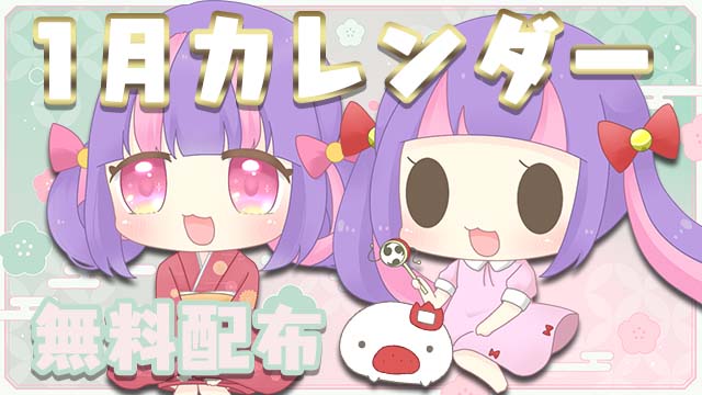 【全体公開＆無料配布】2024年1月カレンダー★PC壁紙＆スマホ待ち受け♪＊