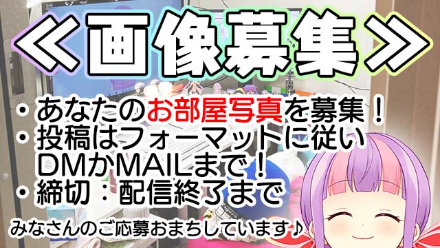 【画像募集】みんなでみんなのお部屋みよう2023 ( ^ω^)☆*