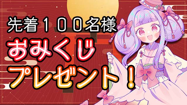 【1月31日(水)締切】「おみくじ」先着プレゼント☆＊。