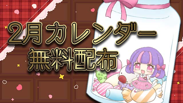 【全体公開＆無料配布】2024年2月カレンダー★PC壁紙＆スマホ待ち受け♪＊
