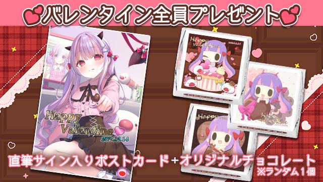 くるる幼稚園「2024年バレンタイン 直筆サイン入りポストカード＆くるチョコ」全員プレゼント☆＊。