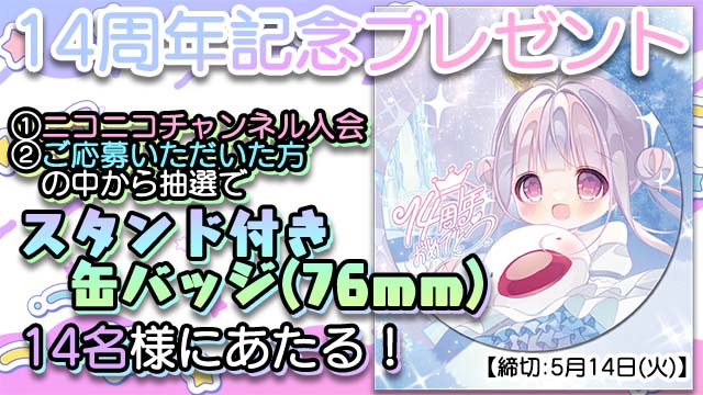 【5月14日(火)締切】14周年記念「スタンド付き缶バッジ(76mm)」抽選プレゼント☆＊。