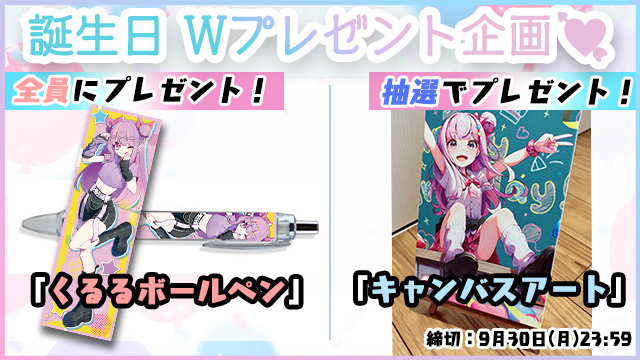 【9月30日(月)締切】誕生日記念Wプレゼント企画「ボールペン」「キャンバスアート」☆＊。